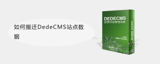 如何搬迁DedeCMS站点数据