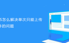 帝国CMS怎么解决单次只能上传20个文件的问题