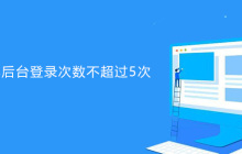 帝国cms后台登录次数不超过5次限制