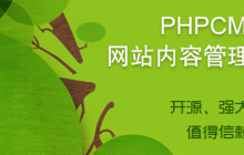 phpcms注册会员操作失败