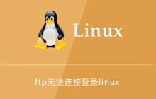 ftp无法连接登录linux的解决方法