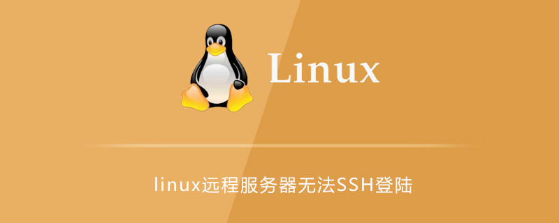 linux远程服务器无法SSH登录的原因及解决方法