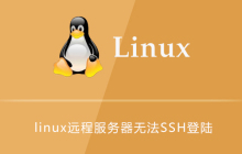 linux远程服务器无法SSH登录的原因及解决方法