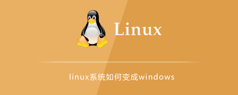如何将linux系统更换成windows系统