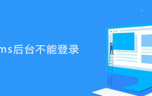 如何解决帝国cms后台不能登录问题