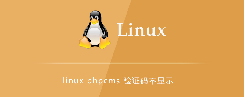 linux环境下phpcms后台验证码不显示