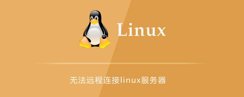 无法远程连接linux服务器的解决方法