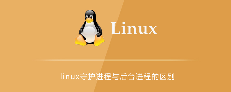 linux中后臺進程與守護進程的區別-小浪學習網