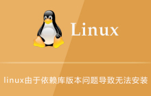 linux由于依赖库版本问题导致无法安装