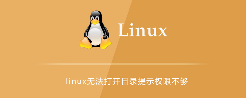 linux無法打開目錄提示權(quán)限不夠-小浪學(xué)習(xí)網(wǎng)