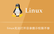 linux无法打开目录提示权限不够