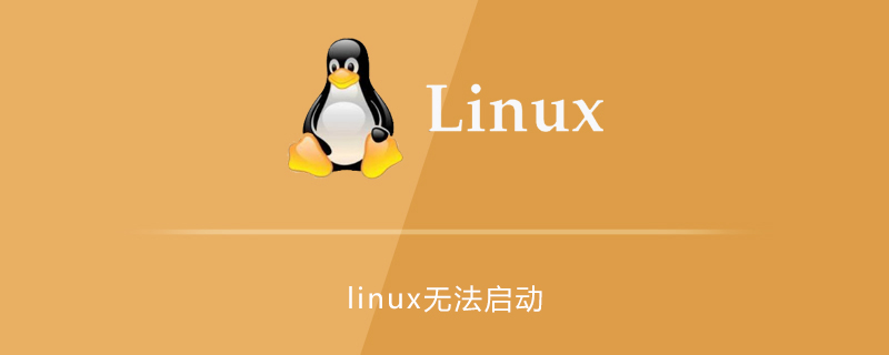 linux無法啟動的原因及解決方法-小浪學習網