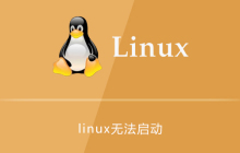 linux无法启动的原因及解决方法