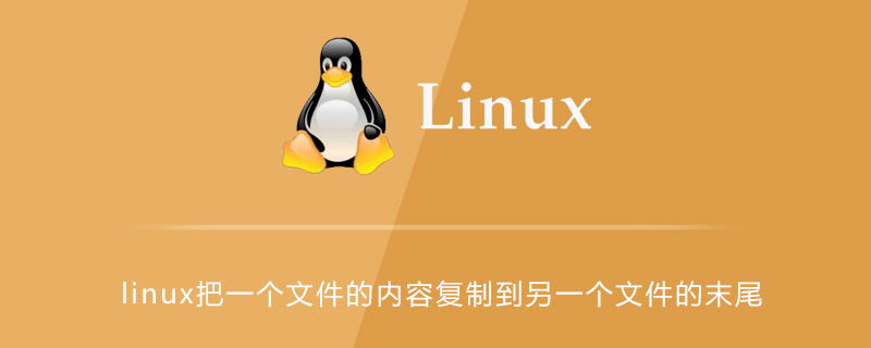 linux怎么把一個文件的內容復制到另一個文件的末尾-小浪學習網