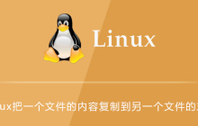 linux怎么把一个文件的内容复制到另一个文件的末尾