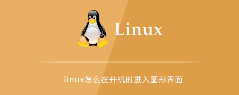 linux怎么在开机时进入图形界面