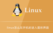 linux怎么在开机时进入图形界面