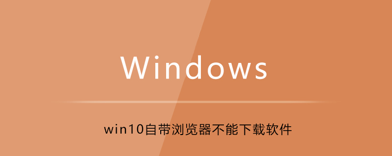 win10自带浏览器不能下载软件-小浪学习网