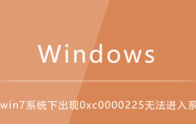 win7系统下出现0xc0000225无法进入系统