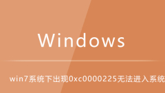 win7系统下出现0xc0000225无法进入系统