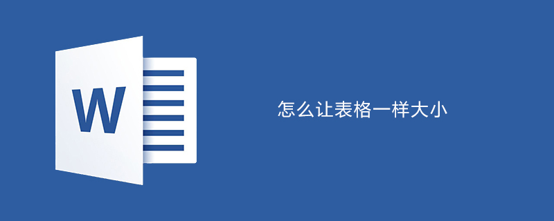 word中如何設置表格一樣大小-小浪學習網