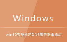 win10系统提示DNS服务器未响应
