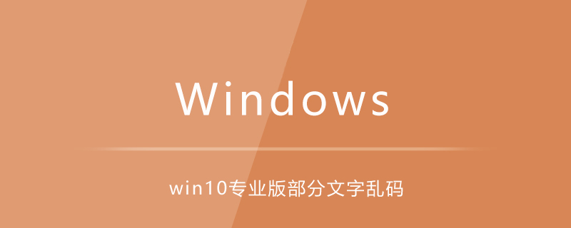 win10專業(yè)版部分文字亂碼-小浪學(xué)習(xí)網(wǎng)