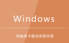 电脑显卡驱动安装失败