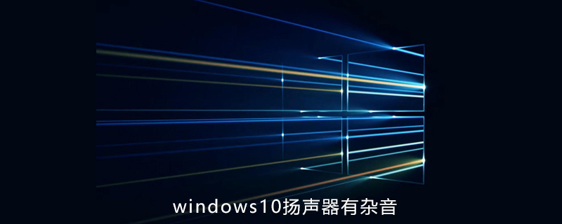 win10揚聲器有雜音-小浪學習網