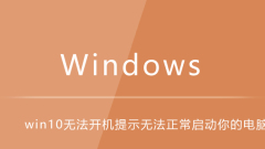 win10 cannot boot, prompting that your computer cannot be started normally