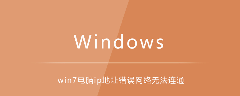 win7电脑ip地址错误网络无法连通
