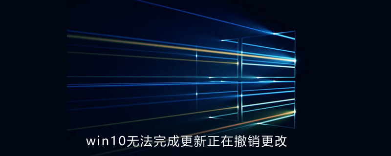 win10提示無法完成更新正在撤銷更改-小浪學習網