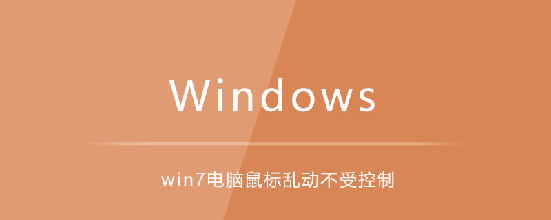 win7電腦鼠標亂動不受控制-小浪學習網
