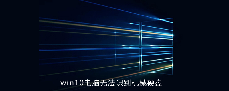 win10電腦無法識別機械硬盤-小浪學習網