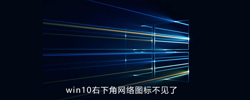 win10電腦右下角網絡圖標消失-小浪學習網