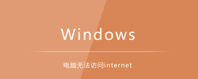 电脑无法访问internet-小浪学习网