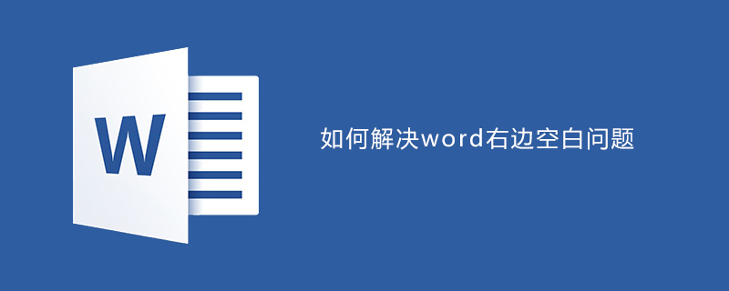 如何解決word文檔右邊空白問題-小浪學習網