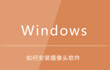 win7系统如何安装摄像头软件