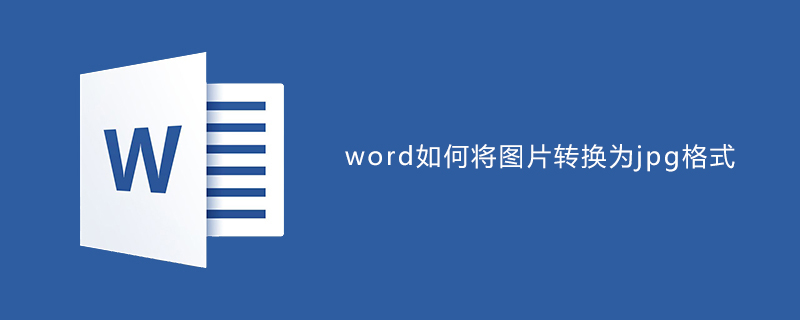 word如何將文檔轉換為jpg格式的圖片