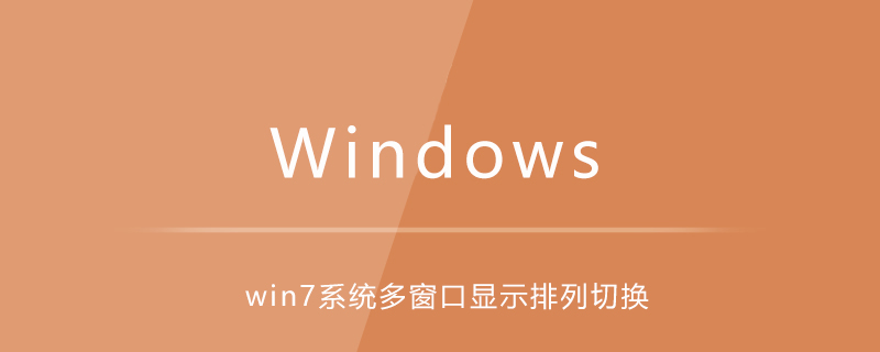 win7系統多窗口顯示排列切換-小浪學習網