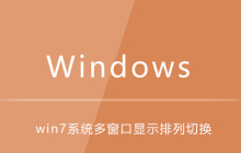 win7系统多窗口显示排列切换