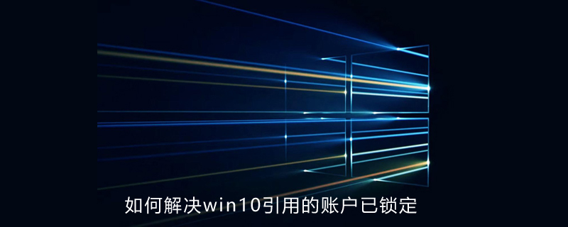 如何解決win10引用的賬戶已鎖定-小浪學習網