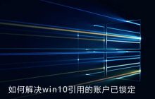 如何解决win10引用的账户已锁定