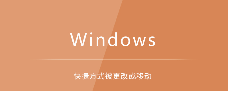桌面快捷方式被更改或移动