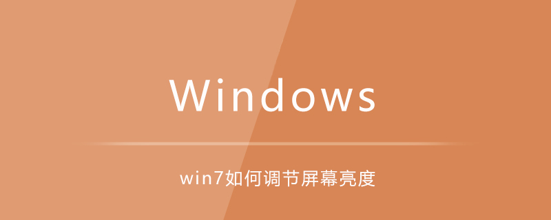 win7如何調節屏幕亮度-小浪學習網
