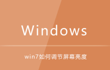 win7如何调节屏幕亮度