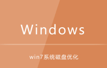 win7系统如何进行磁盘优化