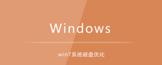 win7系统如何进行磁盘优化