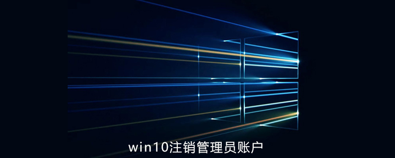 win10注銷管理員賬號-小浪學(xué)習(xí)網(wǎng)