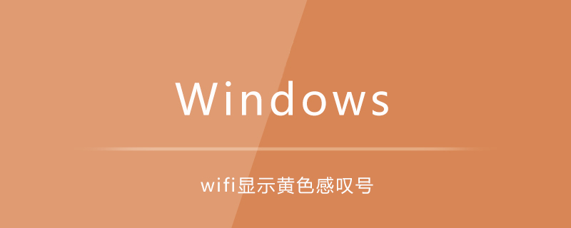 笔记本wifi显示黄色感叹号